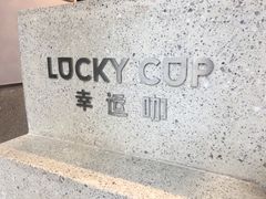 -幸运咖(公园茂直营店)