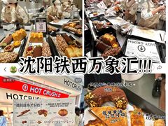 -沈阳铁西万象汇