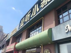 -曼听小寨海鲜烧烤·大连辣炒大王(盖州街店)