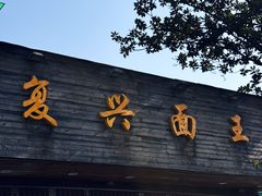 -复兴面王(河东路起源店)