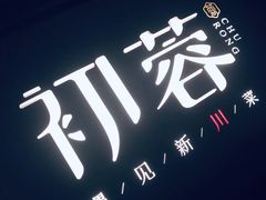 -初蓉丨遇见新川菜(亲贤街荣耀店)