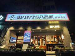 -8PINTS八品脱·日料·烧鸟·精酿小酒馆(莘庄店)