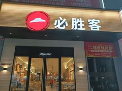 -必胜客(集美杏东店)