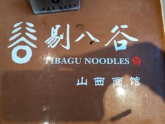 -剔八谷山西面馆(南内环店)