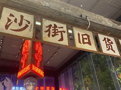 门面-丹虾·文和友小龙虾品牌(内街店)