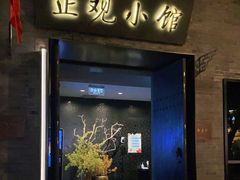 门面-止观小馆·辽河口渔家菜(王府井店)