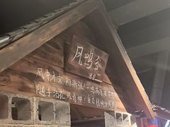 -破瓦寒窑·地摊烤羊排