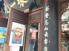 -张一元(总店)