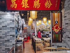 门面-荔银肠粉(广州天河华利路店)