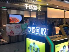 门面-千味涮·健康火锅(会展连城新天地店)