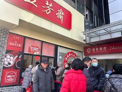 -五芳斋(中山大道总店)