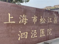 -上海市松江区泗泾医院
