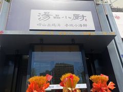 -汤品小厨·海鲜·烧烤·家常菜