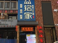 门面-弘益铭家九炙社韩国烤肉料理(尚美店)