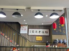 -绥缘老烧麦(中天店)