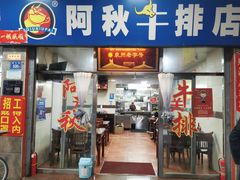 门面-阿秋牛排(湖心街店)