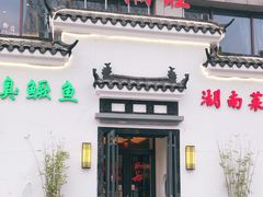 门面-小湘旺臭鳜鱼(百子湾店)