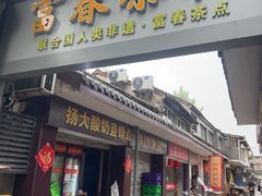 -富春茶社(国庆路店)