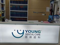 -岳辰齿科(浦东长泰店)