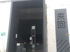 门面-来回·咖啡(钟村咖啡豆店)