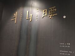 门面-半山腰·云南菜(侨福芳草地店)