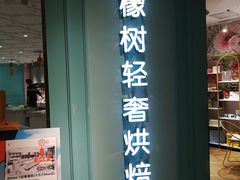 门面-西檬树SIMON·T轻奢蛋糕(大东方Max店)