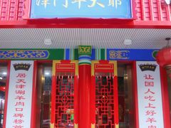 -津门老羊家·铜锅涮羊肉·烧烤(科技园店)