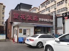 -贤花饭店(城阳店)