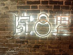 -院8里·少城记忆老川菜(宽窄巷子店)