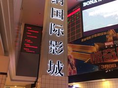 -博纳国际影城(皇庭店)