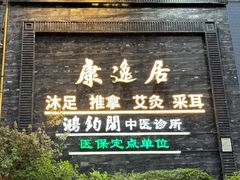 -康逸居·始于2002(海安店)