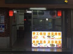 门面-向群锅饺(登高路店)
