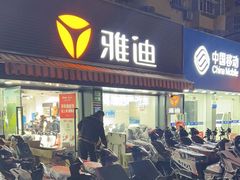 -雅迪电动车(北艾路店)