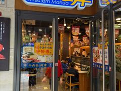 -西部马华清真兰州牛肉面·烧烤夜市(广渠门店)