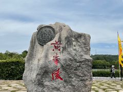 -黄帝陵