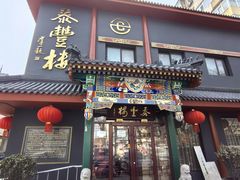 门面-泰丰楼(前门西大街店)