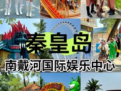 -南戴河国际娱乐中心