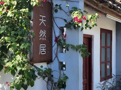 -天然居(伦教店)