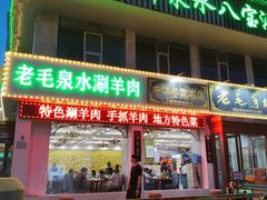 -老毛手抓·盐池滩羊非遗手抓(宁夏总店)
