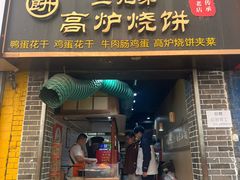 -三兄弟高炉烧饼