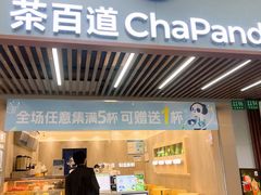 -茶百道(昌里路店)