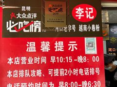 -李记 河口老字号越南小卷粉