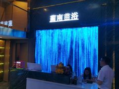 -蔺南苗浴·酒店式足浴养生SPA