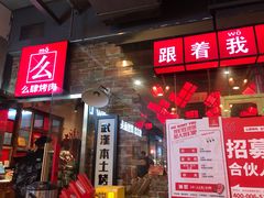 门面-么肆烤肉·中式自助·烤肉大排档(街道口季佳PAI店)