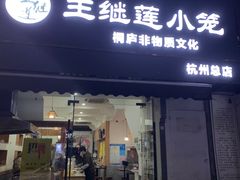 -王继莲·非遗手工小笼包 (塘萍分店)