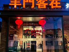 -羊门客在·烤盐池滩羊·川菜