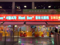 门面-Meet Sun首尔大排档(湘潭城市盒子店)