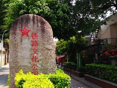 -铁路文化公园