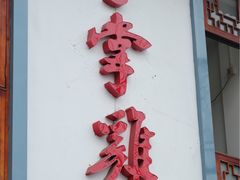 -土桥手掌鸡·26年灌县老味道(都江堰店)
