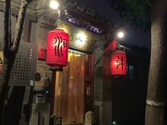 -束河人家(南锣鼓巷店)
